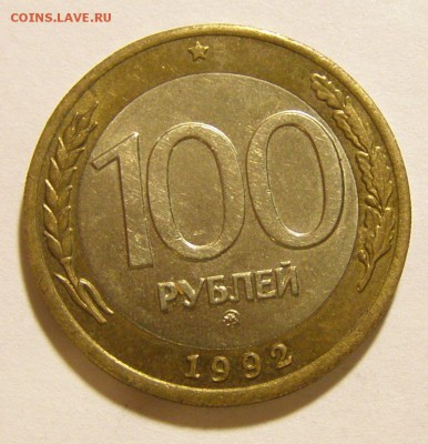 100 р. 1992 г. ММД до 13.12.2014 г. - 100_1_1992