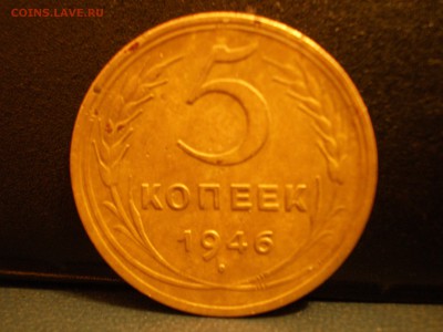 5 копеек 1946 - PB150208.JPG