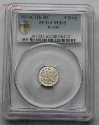 5 коп 1914 в слабе PCGS MS65 до 13.12 - Н 03