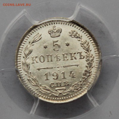 5 коп 1914 в слабе PCGS MS65 до 13.12 - Н 05
