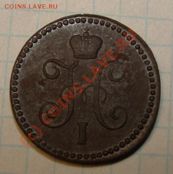 1 копейка серебром 1843 см оценка - 1 копейка aверс.JPG