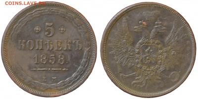 5 копеек 1858 ЕМ - 120-2