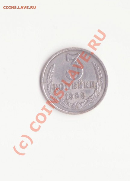 3 копейки 1988 года в белом металле ? - 3 копейки 1988 1 001
