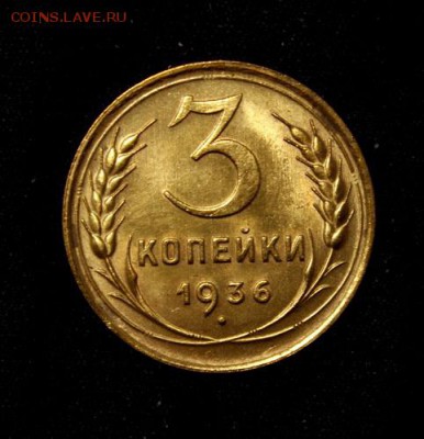 3 копейки 1936___aUNC______14.12__22.00 - IMG_3567.JPG