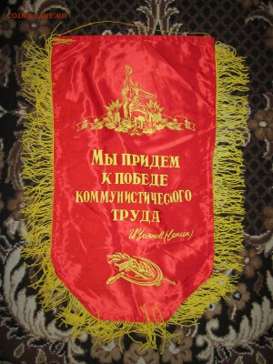Вымпел СССР Лучшему наставнику до 15.12 в 21.00 мск - IMG_2871.JPG