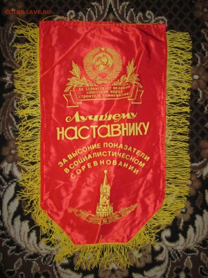 Вымпел СССР Лучшему наставнику до 15.12 в 21.00 мск - IMG_2869.JPG