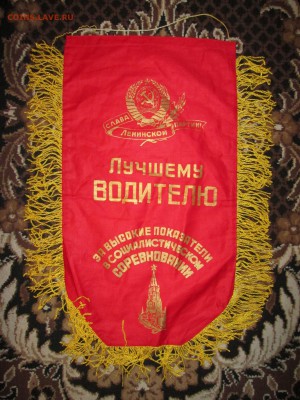 Вымпел СССР Лучшему водителю до 15.12 в 21.00 мск - IMG_2865.JPG