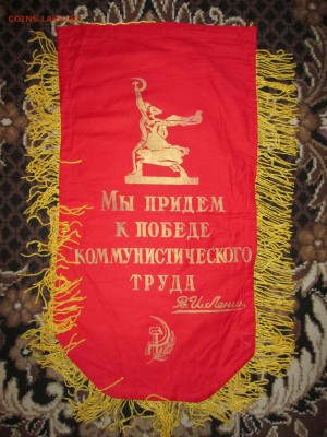 Вымпел СССР Ударник ком.труда до 15.12 в 21.00 мск - IMG_2857.JPG