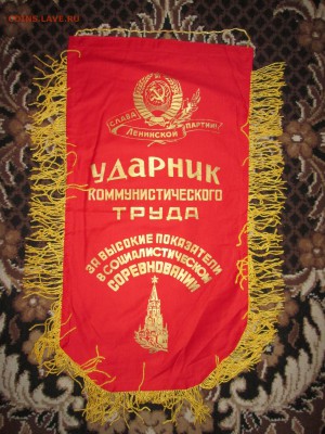 Вымпел СССР Ударник ком.труда до 15.12 в 21.00 мск - IMG_2855.JPG