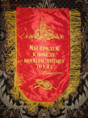 Вымпел СССР Лучшему отделу до 15.12 в 21.00 мск - IMG_2863.JPG