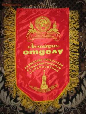Вымпел СССР Лучшему отделу до 15.12 в 21.00 мск - IMG_2859.JPG
