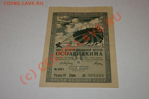 лотерейный билет ОСОАВИАХИМА - loto