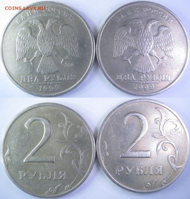 1999г. 2 рубля ММД – 2 монеты;  до 14.12. - 21:30мск - IMG_0680 копия