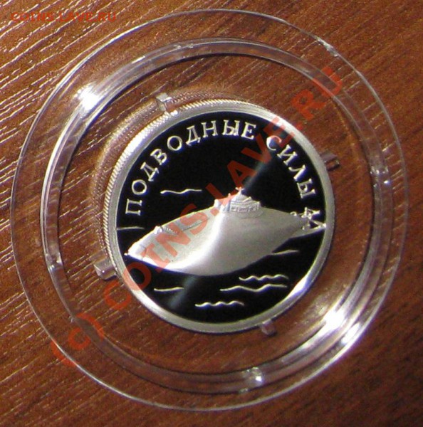 Серебро 1р, Вооруженные силы РФ до 10.05.10 - IMG_1693.JPG