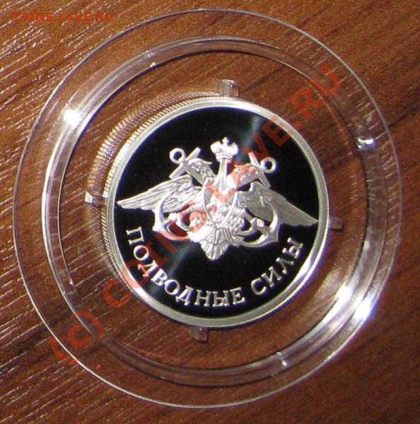 Серебро 1р, Вооруженные силы РФ до 10.05.10 - IMG_1689.JPG