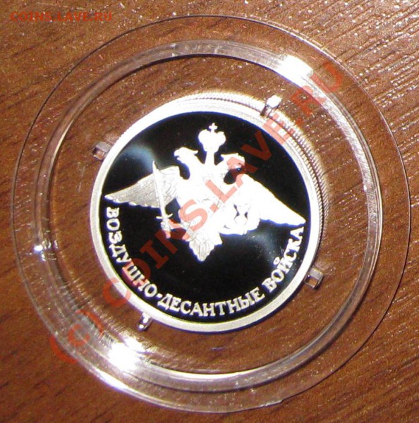 Серебро 1р, Вооруженные силы РФ до 10.05.10 - IMG_1694.JPG