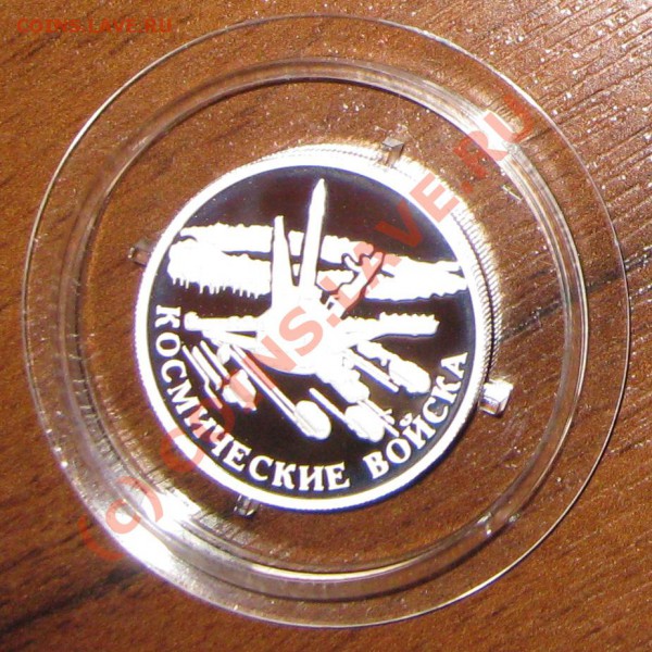 Серебро 1р, Вооруженные силы РФ до 10.05.10 - IMG_1702.JPG