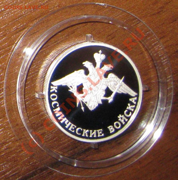 Серебро 1р, Вооруженные силы РФ до 10.05.10 - IMG_1701.JPG