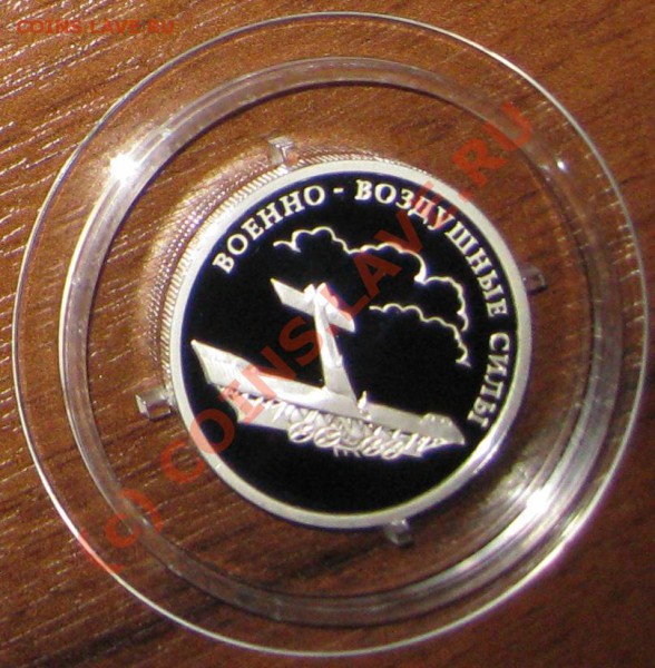 Серебро 1р, Вооруженные силы РФ до 10.05.10 - IMG_1711.JPG