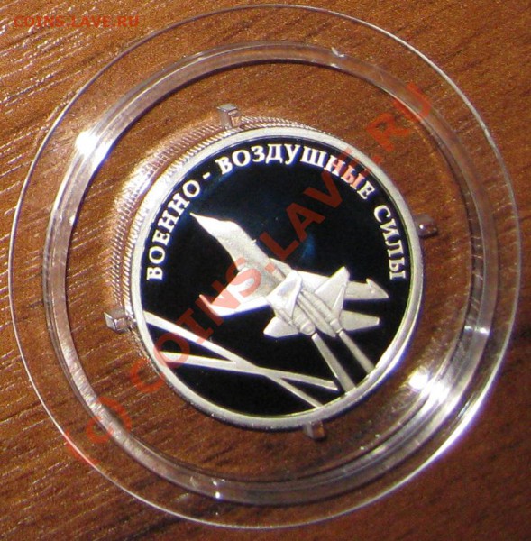 Серебро 1р, Вооруженные силы РФ до 10.05.10 - IMG_1709.JPG