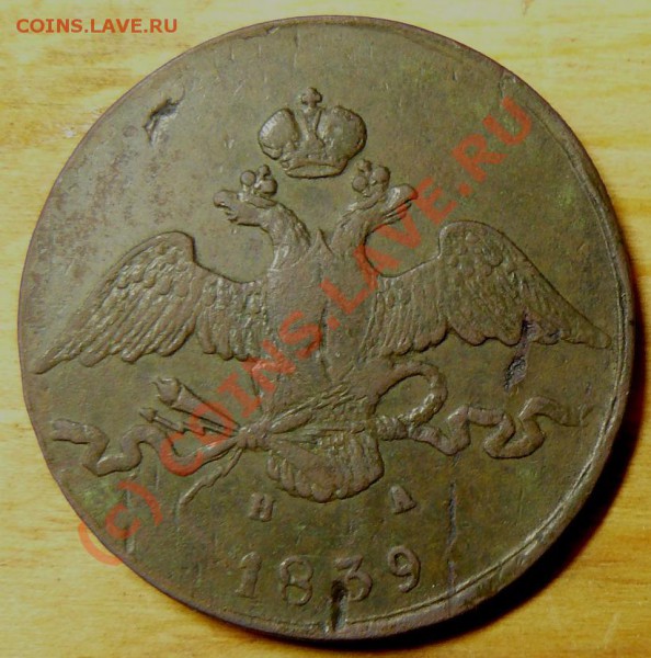 10 копеек 1839г  до 12 мая 22.00 мск - P1070847.JPG