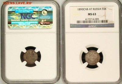 5 копеек 1890 NGC MS63 !! до 14.12.14 в 22:00 - 3.JPG