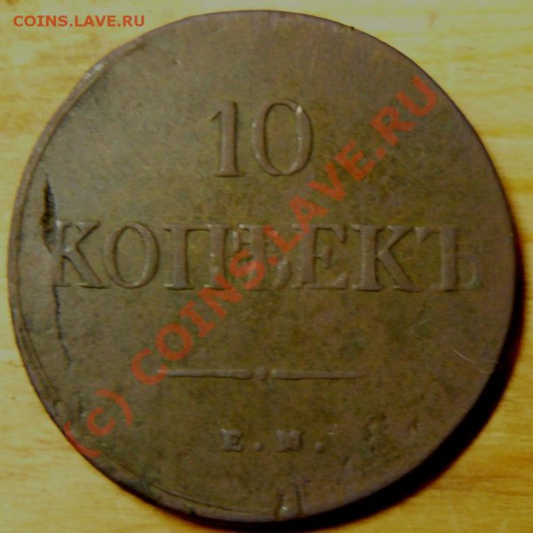 10 копеек 1839г  до 12 мая 22.00 мск - P1070846.JPG