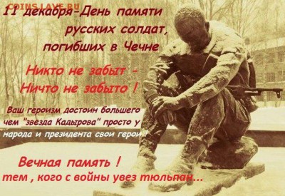 11 декабря День памяти русских солдат, погибших в Чечне ... - XaNDg5nkiLs