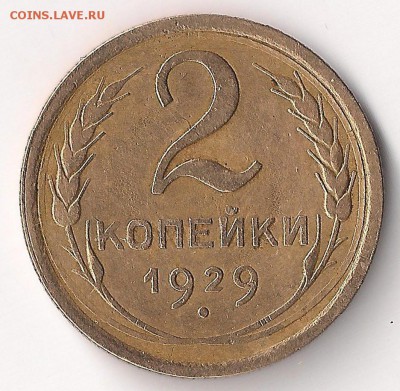 2 коп 1929 "А" - 2-29 рев