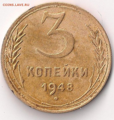 3 коп 1948 простая? - 3-48 рев