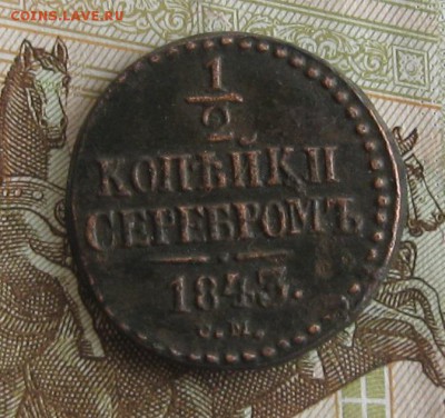 2 копейки 1843г.см.хорошая.до13.12. 22-30. - IMG_4017.JPG