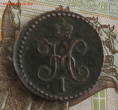 2 копейки 1843г.см.хорошая.до13.12. 22-30. - IMG_4018.JPG