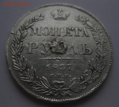 Монета рубль 1837 с напайкой - 11