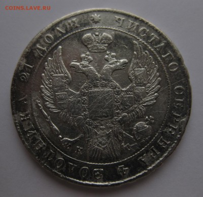Монета рубль 1837 с напайкой - 2