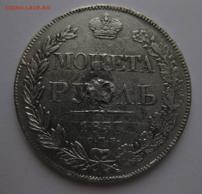 Монета рубль 1837 с напайкой - 1