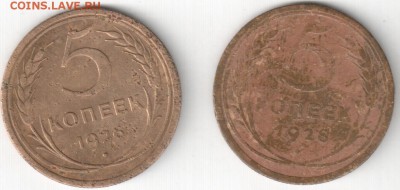 5 копеек 1926, 1928, до 14.12.14_22:00 - 5к