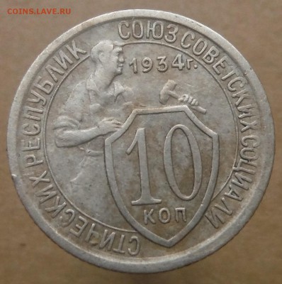 10 копеек 1934 оценка. - DSCF5029.JPG