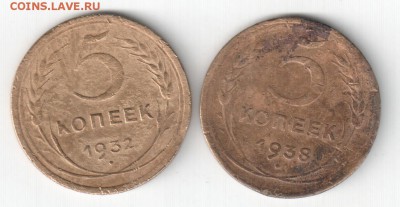 5 копеек 1932, 1938, до 14.12.14_22:00 - 5-