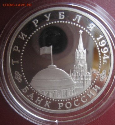 3 рубля 1994 Освобождение Севастополя до 12.12 14 23-00 МСК - IMG_1043.JPG