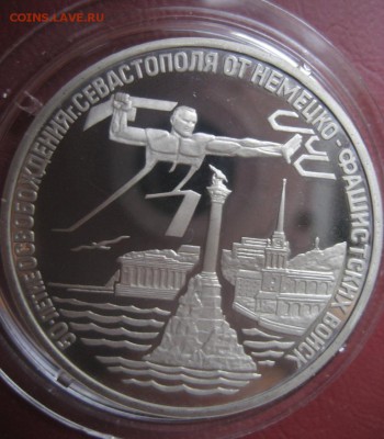 3 рубля 1994 Освобождение Севастополя до 12.12 14 23-00 МСК - IMG_1018.JPG