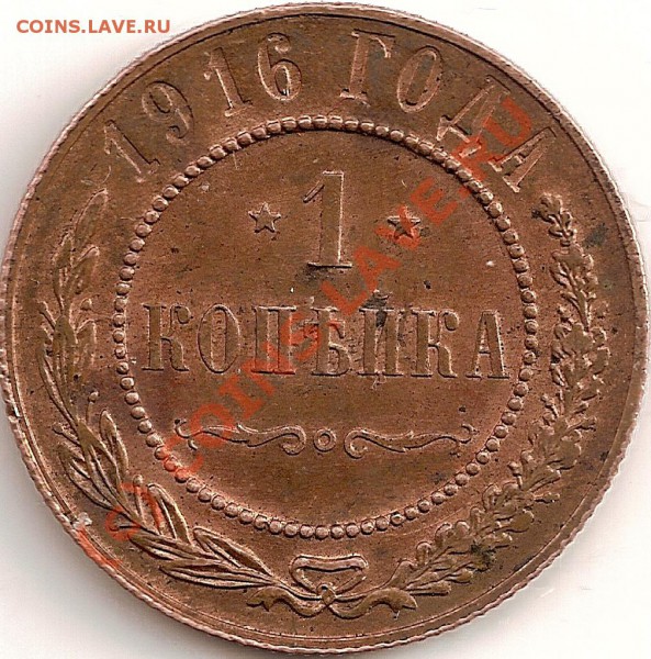 1 копейка 1916г - сканирование0009