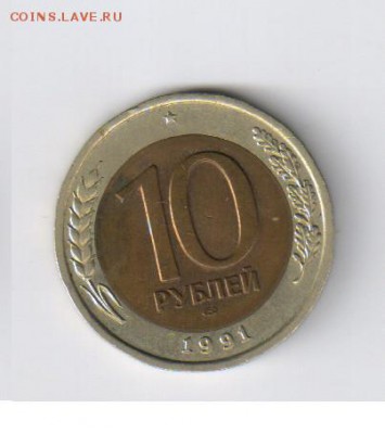 10 рублей 1991г - ЛМД - биметалл - ГКЧП до 16.12.2014г 21-00 - 10 рублей - ГКЧП2