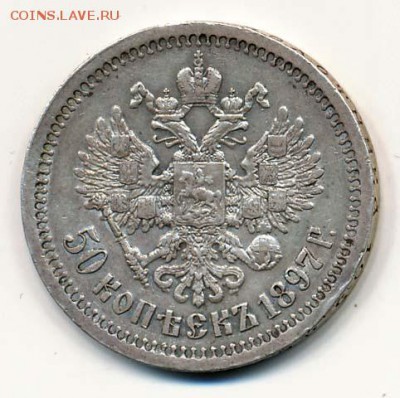 Оцените 50 копеек 1897. Звезда. Николай II. - 50 копеек 1897 (звезда)(5500)(аверс)