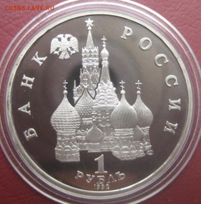 1 рубль 1992 НАХИМОВ пруф до 12.12 14 23-00 МСК капсула - IMG_1053.JPG