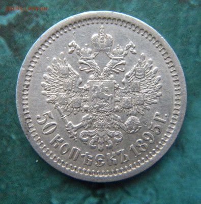 50 копеек 1895 г ОТЛИЧНЫЙ______ 11.12.14.  22-20 - 022.JPG