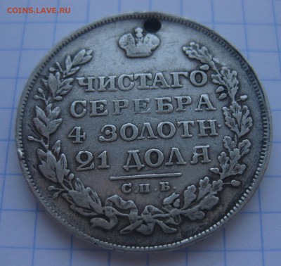 Монета рубль 1829 с дыркой - 22
