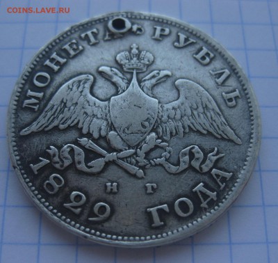 Монета рубль 1829 с дыркой - 11