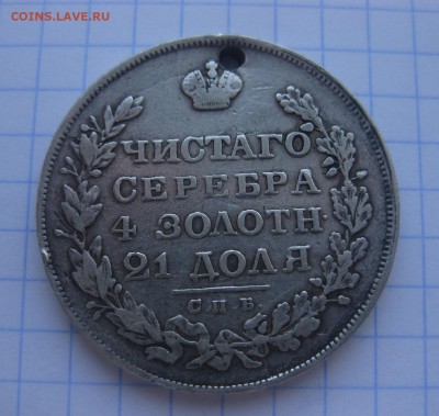 Монета рубль 1829 с дыркой - 2