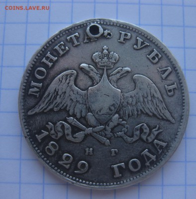 Монета рубль 1829 с дыркой - 1