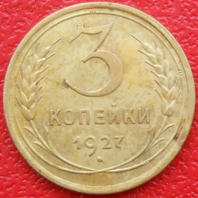 3 копейки 1927 - DSCN3679.JPG